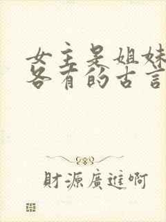 女主是姐妹4个各有的古言