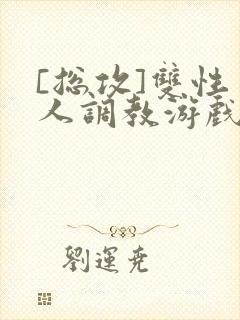 [总攻]双性美人调教游戏