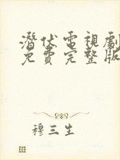 潜伏电视剧高清免费完整版在线观看