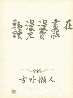 韩漫漫画在线阅读免费版