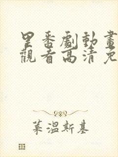 里番剧动画免费观看高清免费观看樱花