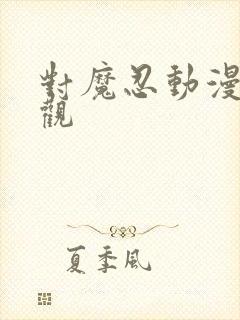 对魔忍动漫在线观