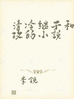 清冷继子和老丑攻的小说
