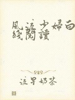 风流少妇白洁在线阅读