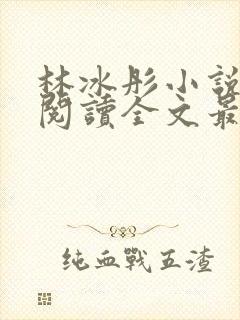 林冰彤小说免费阅读全文最新章节