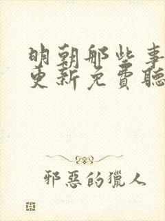 明朝那些事儿王更新免费听评书网