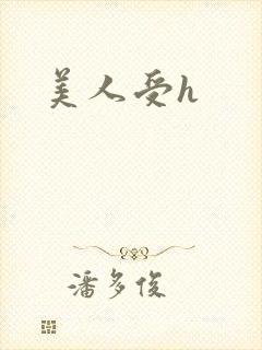 美人受h