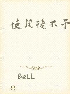 使用后不予退货封面