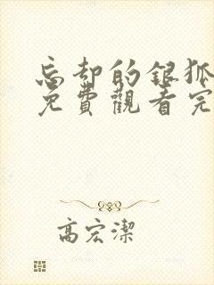 忘却的银狐动漫免费观看完整版封面