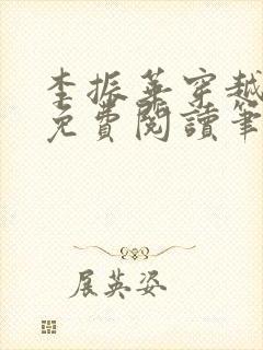 李振华穿越道法免费阅读笔趣阁