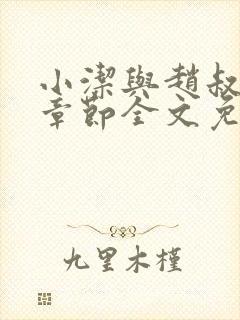 小洁与赵叔最新章节全文免费阅读