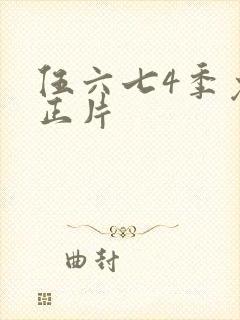 伍六七4季免费正片封面