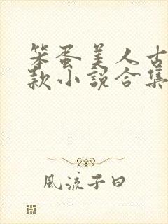 笨蛋美人古言爆款小说合集