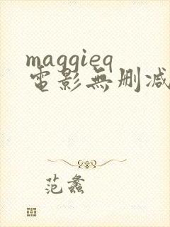 maggieq电影无删减版在线播放