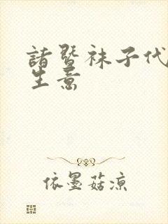 诸暨袜子代加工生意