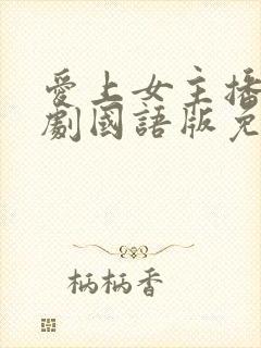 爱上女主播电视剧国语版免费观看