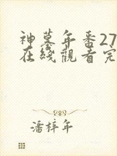 神墓年番27集在线观看完整版免费