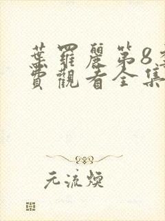 叶罗丽第8季免费观看全集