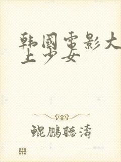 韩国电影大叔爱上少女