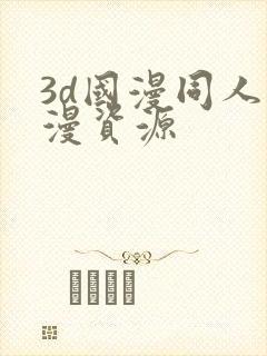 3d国漫同人动漫资源封面