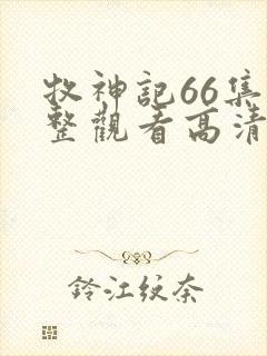 牧神记66集完整观看高清