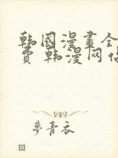 韩国漫画全集免费 韩漫网站