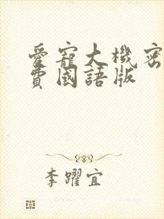 爱宠大机密1免费国语版封面