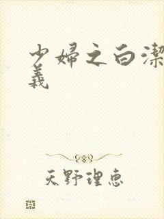 少妇之白洁 高义