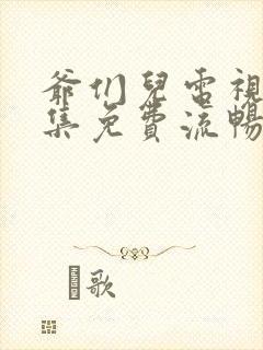 爷们儿电视剧全集免费流畅在线观看