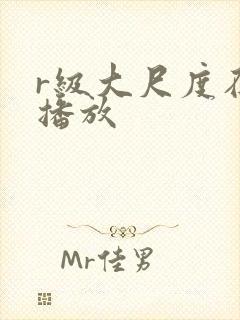 r级大尺度在线播放