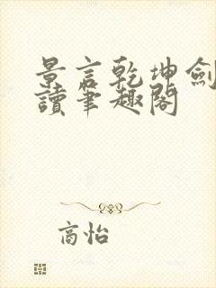 景言乾坤剑神阅读笔趣阁