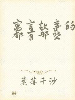 寓言故事的成语都有哪些封面