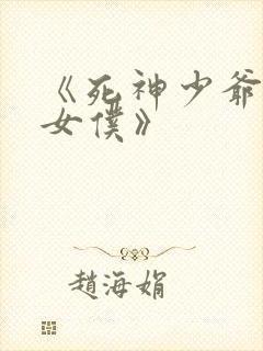 《死神少爷与黑女仆》