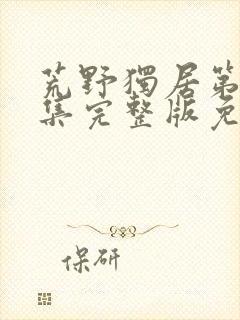 荒野独居第11集完整版免费观看