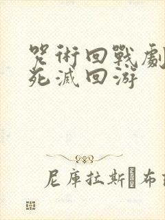 咒术回战剧场版死灭回游