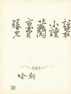 张京若小说全文免费阅读最新章节