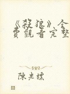 《杀狼》全集免费观看完整版