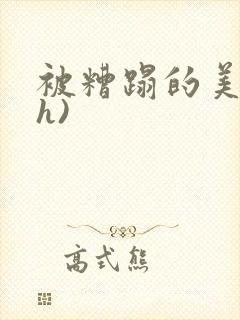 被糟蹋的美人(h)