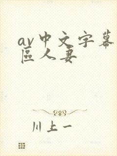 av中文字幕一区人妻