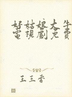 好姑娘大牛影库电视剧免费观看封面