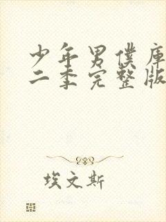 少年男仆库洛第二季完整版