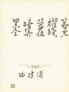 黑暗荣耀第二季全集在线免费观看