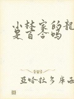 小林家的龙女仆是百合吗