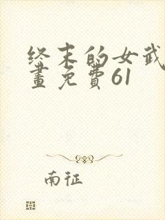 终末的女武神漫画免费61