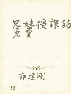 兄妹授课的漫画免费