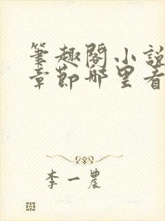 笔趣阁小说最新章节哪里看