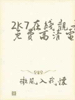2k7在线观看免费高清电视剧软件