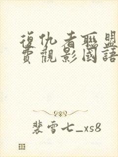 复仇者联盟5免费观影国语版