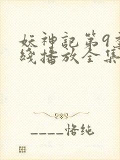 妖神记第9季在线播放全集免费观看动漫