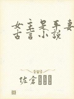 女主是平妻的纯古言小说